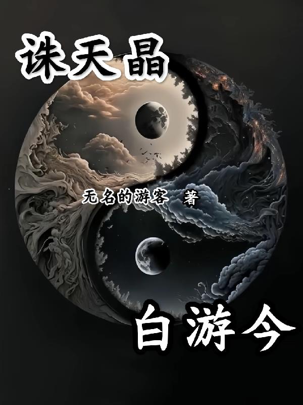 诛天晶白游今