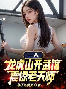 一人：龙虎山开武馆，震惊老天师