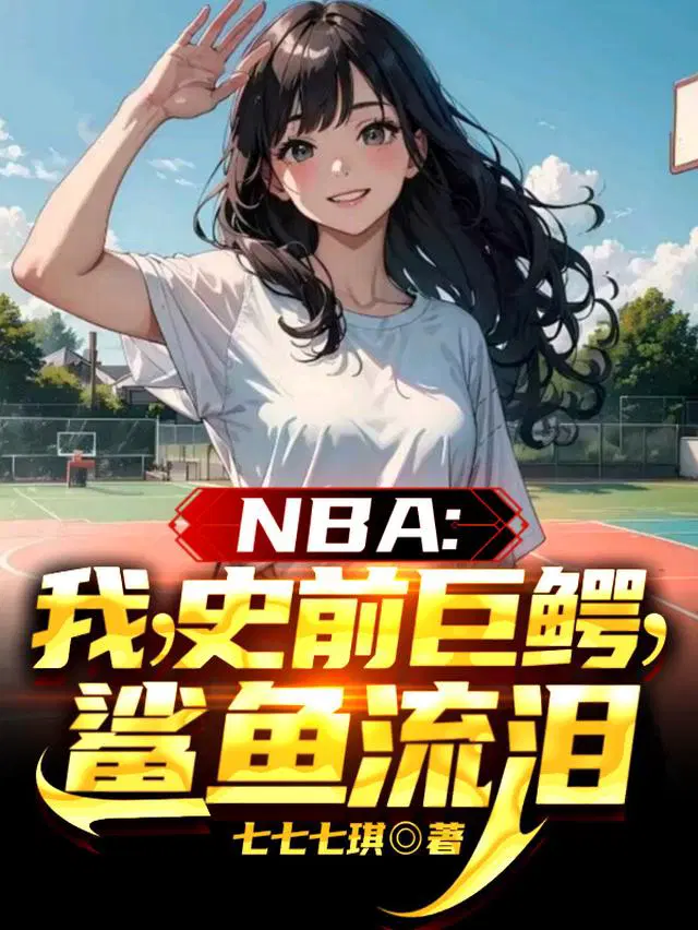 NBA：我，史前巨鳄，鲨鱼流泪