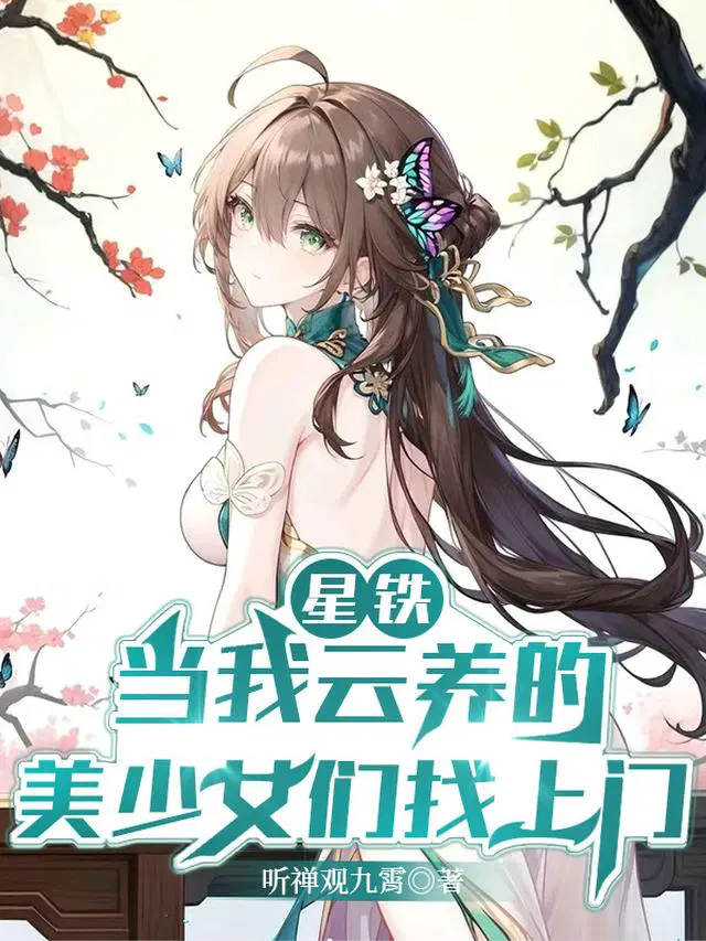 星铁：当我云养的美少女们找上门