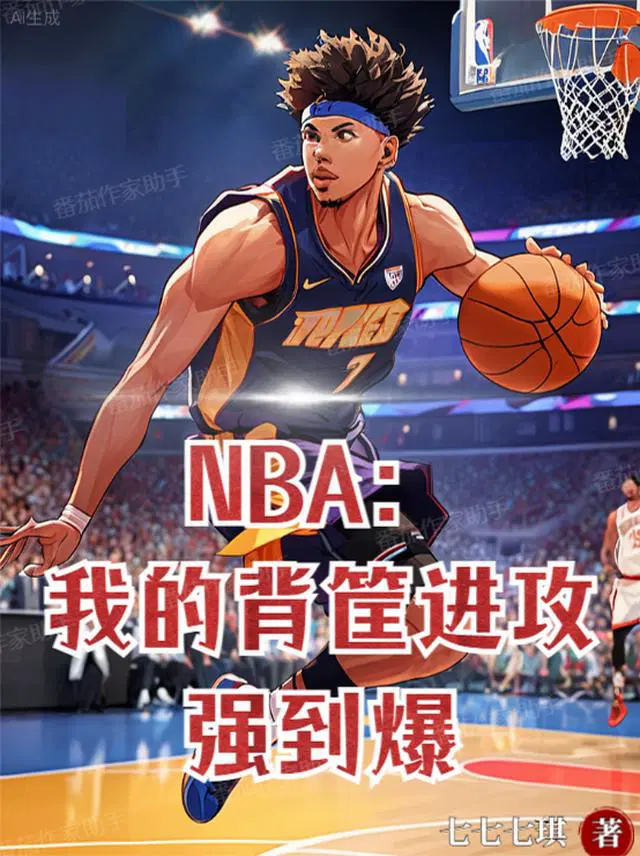 NBA：我的背筐进攻强到爆